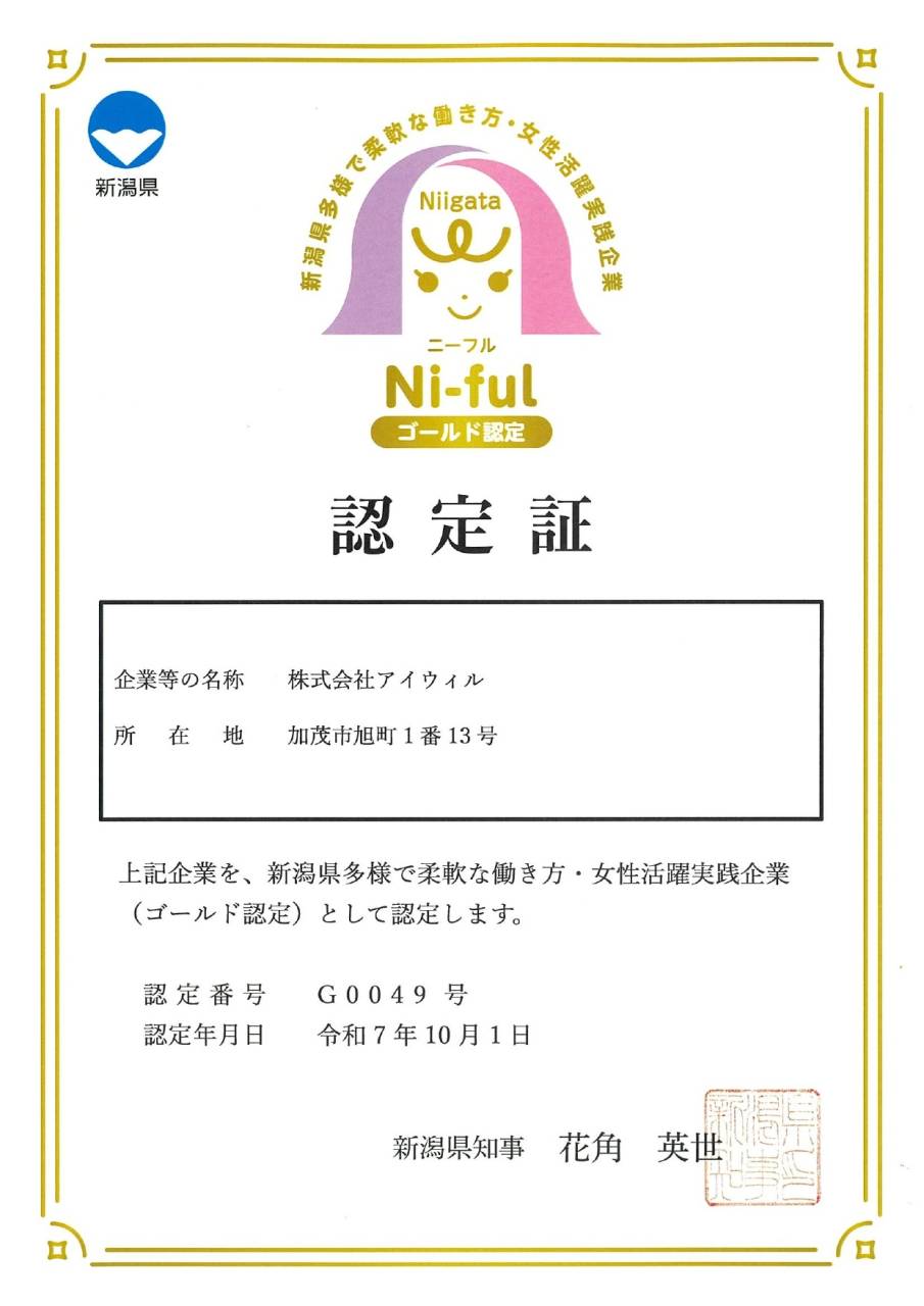 Ni-ful（新潟県多様で柔軟な働き方・女性活躍推進実践企業認定制度
